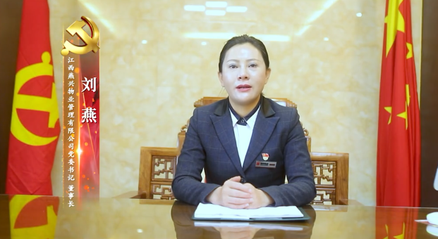 《黨旗紅 燕興興》燕興物業(yè)集團黨建宣傳片