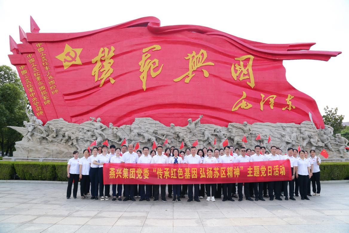 燕興集團(tuán)黨委開展“傳承紅色基因 弘揚(yáng)蘇區(qū)精神“主題黨日活動(dòng)